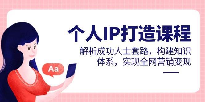 个人IP打造课程，解析成功人士套路，构建知识体系，实现全网营销变现汇创网-网创项目_汇创网_中创网_福缘网_冒泡网_资源整合平台汇创网