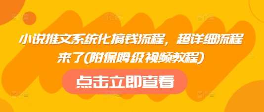 小说推文系统化搞钱流程，超详细流程来了(附保姆级视频教程)汇创网-网创项目_汇创网_中创网_福缘网_冒泡网_资源整合平台汇创网