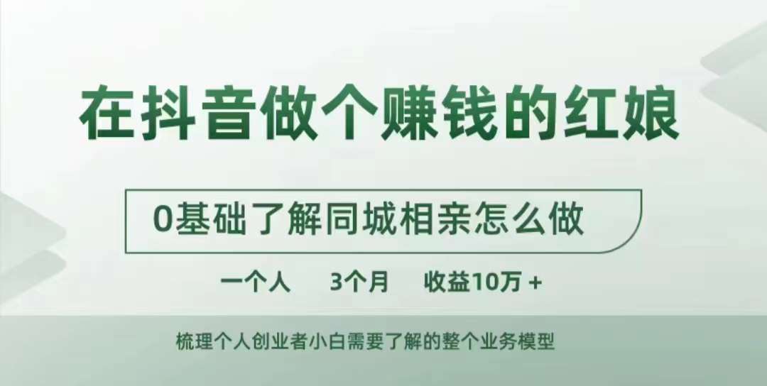 在抖音做个赚钱的红娘，0基础了解同城相亲，怎么做一个人3个月收益10W+汇创网-网创项目_汇创网_中创网_福缘网_冒泡网_网创项目平台汇创网
