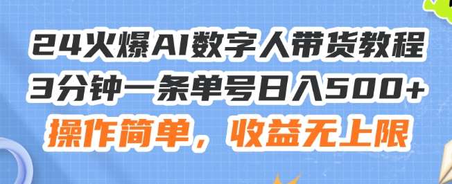 24火爆AI数字人带货教程，3分钟一条单号日入500+，操作简单，收益无上限【揭秘】汇创网-网创项目_汇创网_中创网_福缘网_冒泡网_网创项目平台汇创网