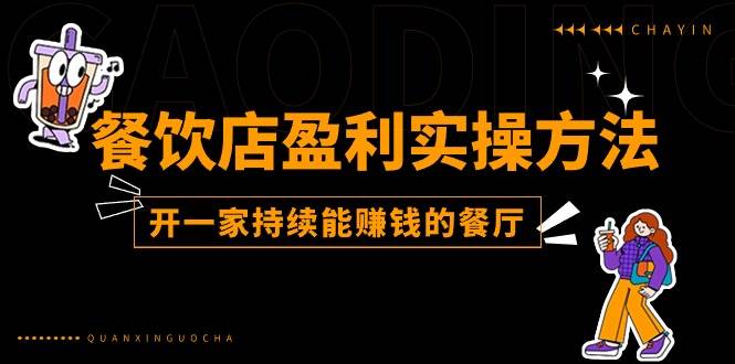 餐饮店盈利实操方法：教你怎样开一家持续能赚钱的餐厅（25节）汇创网-网创项目_汇创网_中创网_福缘网_冒泡网_资源整合平台汇创网