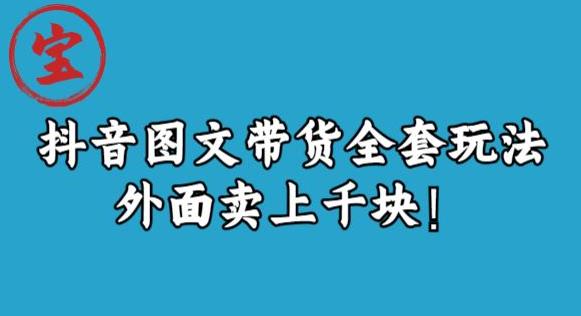 宝哥抖音图文全套玩法，外面卖上千快【揭秘】汇创网-网创项目_汇创网_中创网_福缘网_冒泡网_资源整合平台汇创网