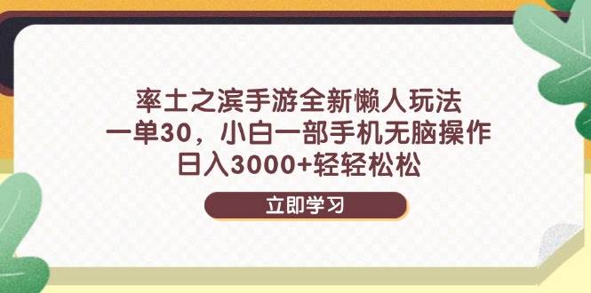 （14716期）率土之滨手游全新懒人玩法，一单30，小白一部手机无脑操作，日入3000+…汇创网-网创项目_汇创网_中创网_福缘网_冒泡网_资源整合平台汇创网