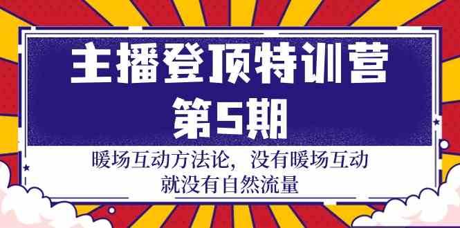 主播登顶特训营第5期：暖场互动方法论 没有暖场互动就没有自然流量（30节）汇创网-网创项目_汇创网_中创网_福缘网_冒泡网_网创项目平台汇创网