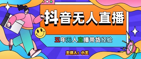 美妆店老板亲测：抖音无人直播自动成交1000单/天【揭秘】汇创网-网创项目_汇创网_中创网_福缘网_冒泡网_资源整合平台汇创网