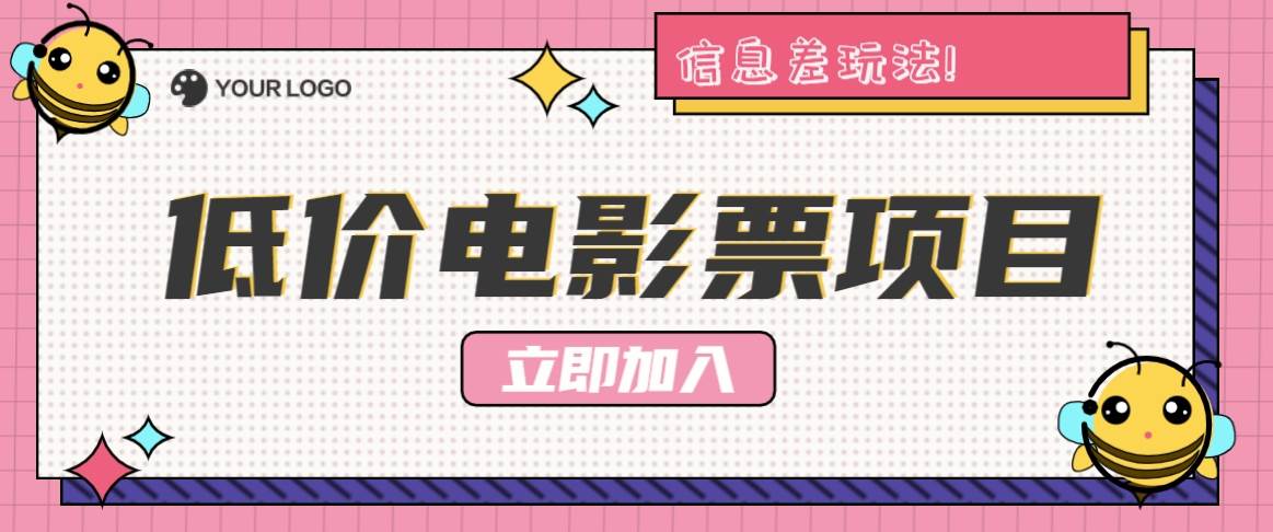 利用信息差玩法，操作低价电影票项目，小白也能月入10000+【附低价渠道】汇创网-网创项目_汇创网_中创网_福缘网_冒泡网_资源整合平台汇创网