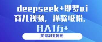 deepseek+即梦ai育儿视频，爆款吸粉，月入1w汇创网-网创项目_汇创网_中创网_福缘网_冒泡网_资源整合平台汇创网