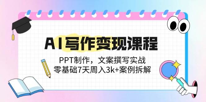 （14769期）AI写作变现课程：PPT制作，文案撰写实战，零基础7天周入3k+案例拆解汇创网-网创项目_汇创网_中创网_福缘网_冒泡网_资源整合平台汇创网