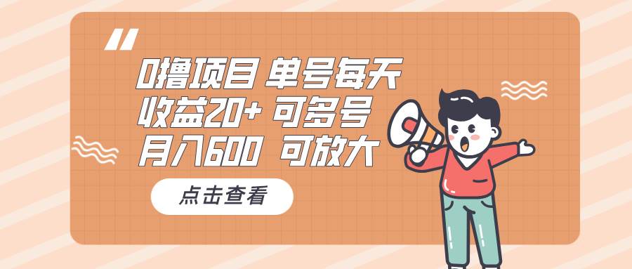 （13510期）0撸项目：单号每天收益20+，月入600 可多号，可批量汇创网-网创项目_汇创网_中创网_福缘网_冒泡网_资源整合平台汇创网