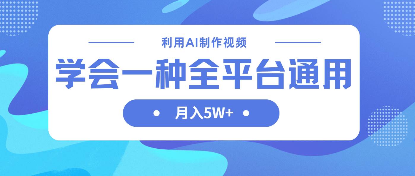 （14210期）利用AI制作中视频，学会一种方法全平台通用月入5W＋汇创网-网创项目_汇创网_中创网_福缘网_冒泡网_资源整合平台汇创网