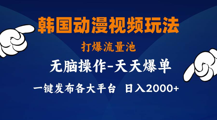 韩国动漫视频玩法，打爆流量池，分发各大平台，小白简单上手，…汇创网-网创项目_汇创网_中创网_福缘网_冒泡网_资源整合平台汇创网