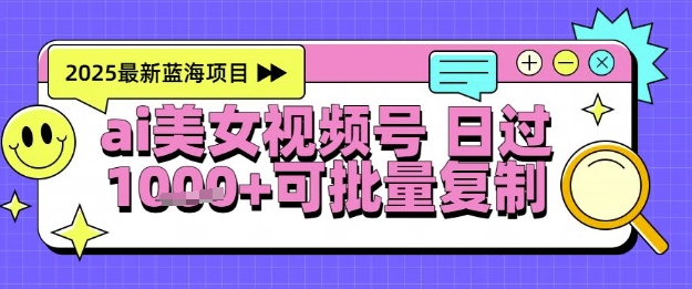 视频号AI美女跳舞暴力起号玩法，日入1k+，全程软件操作，小白也能玩的项目汇创网-网创项目_汇创网_中创网_福缘网_冒泡网_资源整合平台汇创网