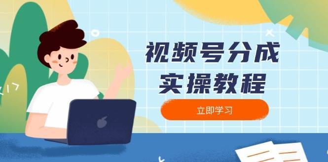 视频号分成实操教程：下载、剪辑、分割、发布，全面指南汇创网-网创项目_汇创网_中创网_福缘网_冒泡网_资源整合平台汇创网