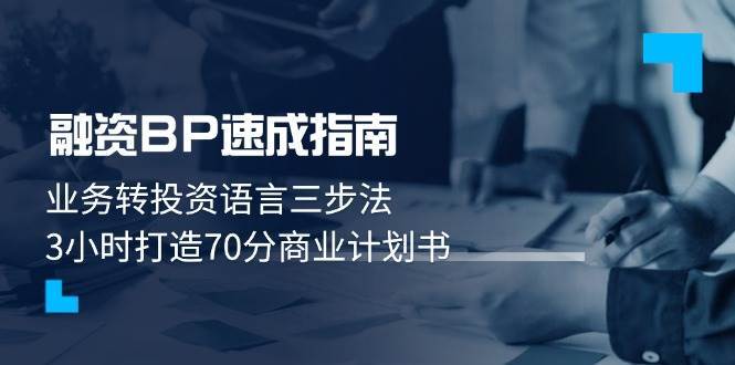 融资BP速成指南：业务转投资语言三步法，3小时打造70分商业计划书汇创网-网创项目_汇创网_中创网_福缘网_冒泡网_资源整合平台汇创网