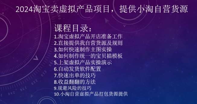 2024淘宝卖虚拟产品项目，提供小淘自营货源汇创网-网创项目_汇创网_中创网_福缘网_冒泡网_资源整合平台汇创网