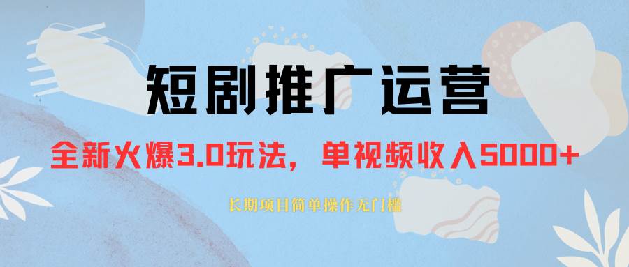 外面收费1980的短剧推广运营，可长期，正规起号，单作品收入5000+汇创网-网创项目_汇创网_中创网_福缘网_冒泡网_资源整合平台汇创网