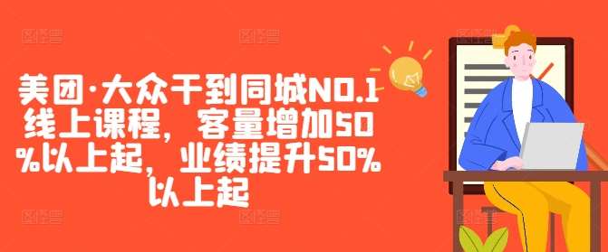 美团·大众干到同城NO.1线上课程，客量增加50%以上起，业绩提升50%以上起汇创网-网创项目_汇创网_中创网_福缘网_冒泡网_资源整合平台汇创网