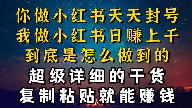 都知道小红书能引流私域变现，可为什么我能一天引流几十人变现上千，但你却频频封号违规被限流【揭秘】汇创网-网创项目_汇创网_中创网_福缘网_冒泡网_网创项目平台汇创网
