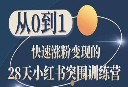 28天小红书突围训练营，从0到1快速涨粉变现汇创网-网创项目_汇创网_中创网_福缘网_冒泡网_网创项目平台汇创网