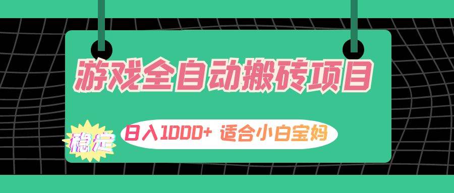 （12529期）游戏全自动搬砖副业项目，日入1000+ 适合小白宝妈汇创网-网创项目_汇创网_中创网_福缘网_冒泡网_资源整合平台汇创网