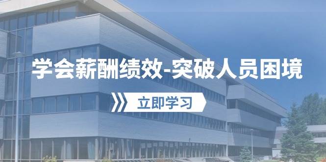 学会薪酬绩效-突破人员困境：建立自己的【薪酬+绩效】体系，企业与员工…网创项目_汇创网_中创网_福缘网_冒泡网_资源整合平台汇创网