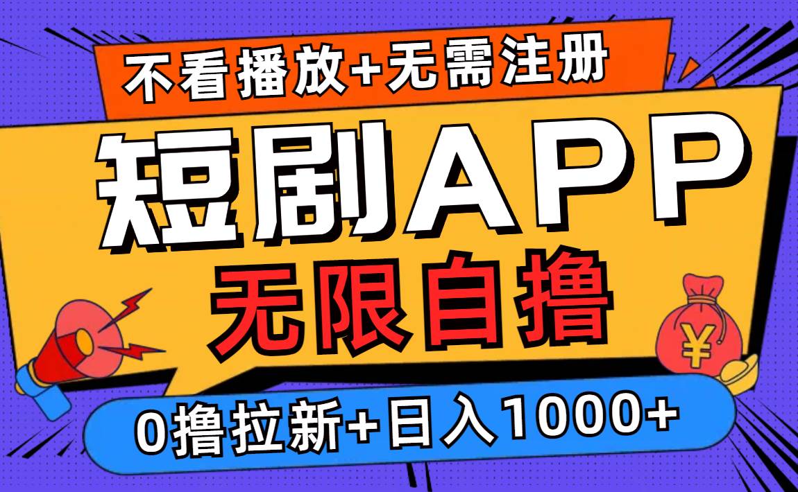 （12805期）短剧app无限自撸，不看播放不用注册，0撸拉新日入1000+汇创网-网创项目_汇创网_中创网_福缘网_冒泡网_资源整合平台汇创网