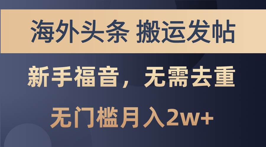 海外头条搬运发帖，新手福音，甚至无需去重，无门槛月入2w+网创项目_汇创网_中创网_福缘网_冒泡网_资源整合平台汇创网