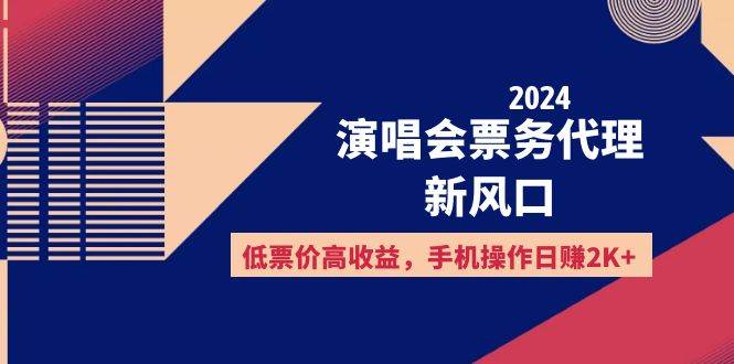 （12297期）2024演唱会票务代理新风口，低票价高收益，手机操作日赚2K+汇创网-网创项目_汇创网_中创网_福缘网_冒泡网_资源整合平台汇创网