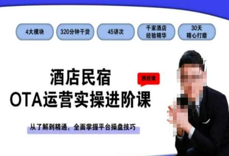 酒店民宿OTA运营实操进阶课，从了解到精通，全面掌握平台操盘技巧汇创网-网创项目_汇创网_中创网_福缘网_冒泡网_网创项目平台汇创网