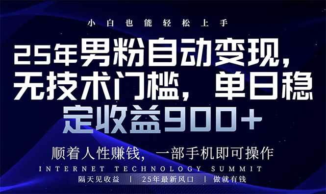 （14449期）25年男粉自动变现，小白轻松上手，日入900+汇创网-网创项目_汇创网_中创网_福缘网_冒泡网_资源整合平台汇创网