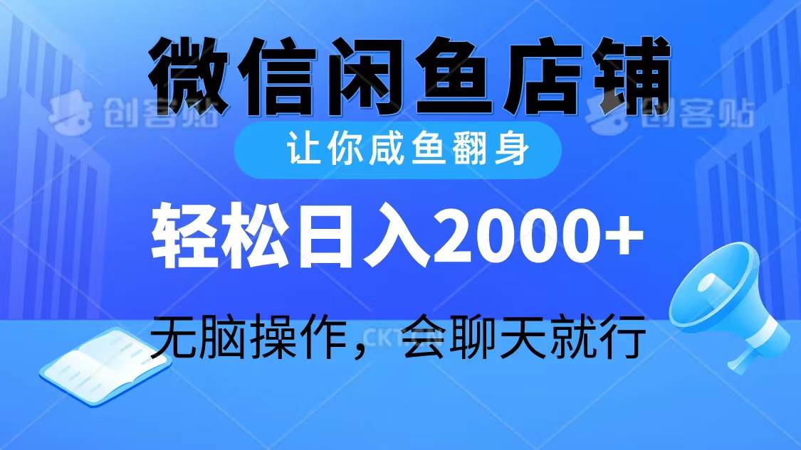 （10136期）2024微信闲鱼店铺，让你咸鱼翻身，轻松日入2000+，无脑操作，会聊天就行汇创网-网创项目_汇创网_中创网_福缘网_冒泡网_资源整合平台汇创网