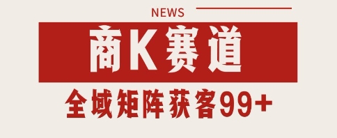 小红书某音商K赛道引流获客 自热矩阵日引200+【揭秘】汇创网-网创项目_汇创网_中创网_福缘网_冒泡网_资源整合平台汇创网