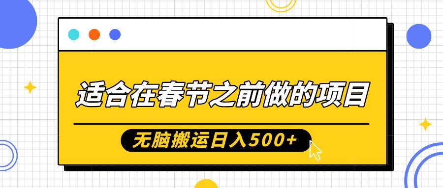 适合在春节之前做的项目，无脑搬运日入5张，0基础小白也能轻松月入过W汇创网-网创项目_汇创网_中创网_福缘网_冒泡网_资源整合平台汇创网