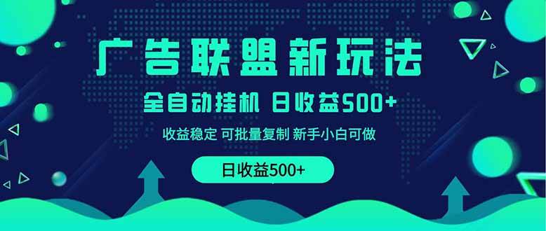 （14168期）2025全新广告联盟玩法 单机500+课程实操分享 小白可无脑操作汇创网-网创项目_汇创网_中创网_福缘网_冒泡网_资源整合平台汇创网