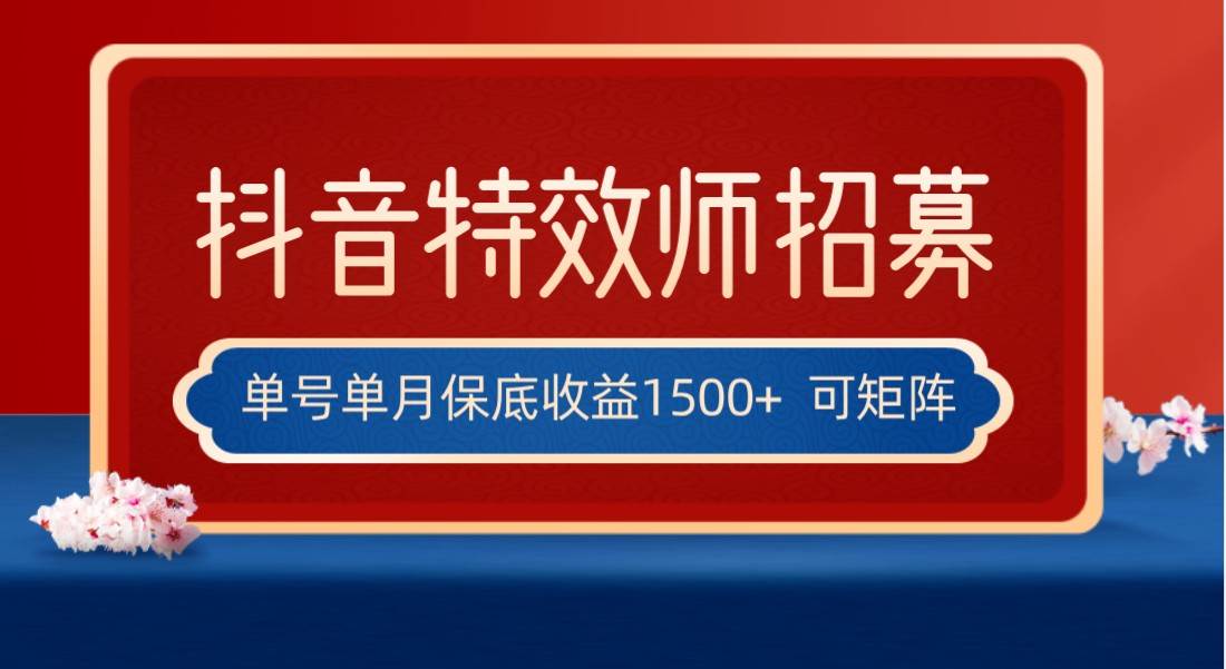 全网首发抖音特效师最新玩法，单号保底收益1500+，可多账号操作，每天操作十分钟汇创网-网创项目_汇创网_中创网_福缘网_冒泡网_资源整合平台汇创网