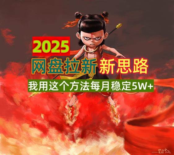 （14493期）2025网盘拉新新思路，我用这个方法每月稳定5W+适合碎片时间做汇创网-网创项目_汇创网_中创网_福缘网_冒泡网_资源整合平台汇创网