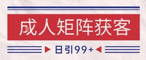小红书某音橙人赛道引流获客，自热矩阵日引200+【揭秘】汇创网-网创项目_汇创网_中创网_福缘网_冒泡网_资源整合平台汇创网