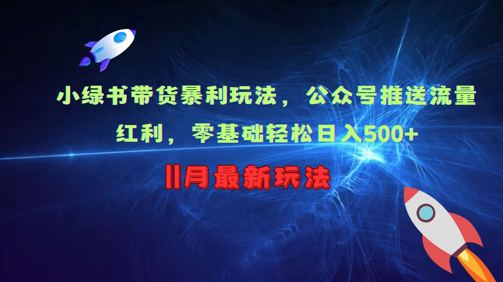 小绿书带货暴利玩法，公众号推送流量红利，零基础轻松日入500+汇创网-网创项目_汇创网_中创网_福缘网_冒泡网_资源整合平台汇创网