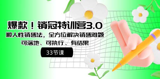 爆款！销冠特训营3.0之顺人性销售法，全方位解决销售难题、可落地、可执行、有结果汇创网-网创项目_汇创网_中创网_福缘网_冒泡网_资源整合平台汇创网