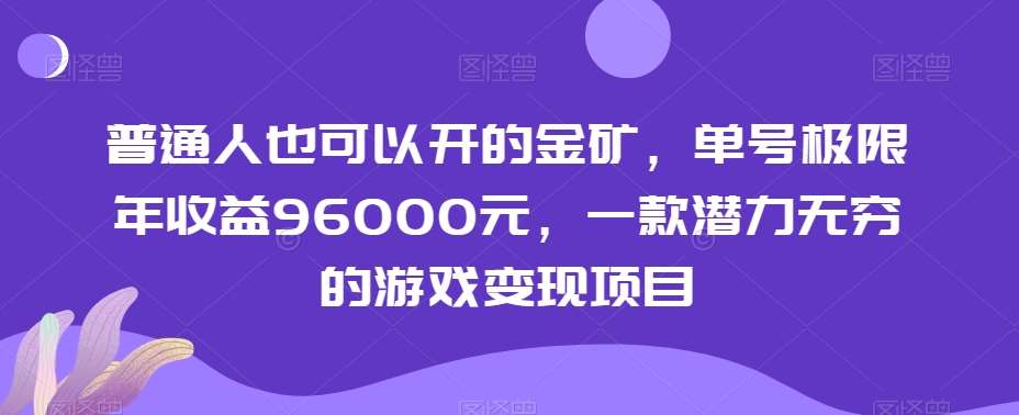 普通人也可以开的金矿，单号极限年收益96000元，一款潜力无穷的游戏变现项目【揭秘】汇创网-网创项目_汇创网_中创网_福缘网_冒泡网_资源整合平台汇创网