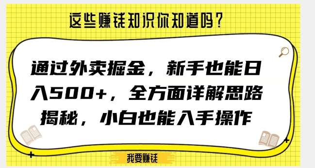 通过外卖掘金，新手也能日入500+，全方面详解思路揭秘，小白也能上手操作【揭秘】汇创网-网创项目_汇创网_中创网_福缘网_冒泡网_网创项目平台汇创网