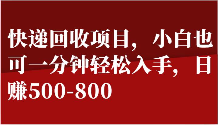 快递回收项目，小白也可一分钟轻松入手，日赚500-800汇创网-网创项目_汇创网_中创网_福缘网_冒泡网_资源整合平台汇创网