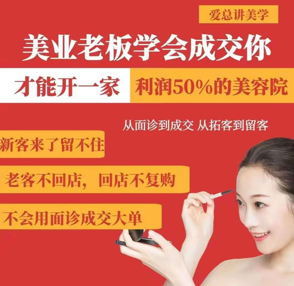 美业老板学会成交，你才能开一家利润50的美容院，从面诊到成交，从拓客到留客汇创网-网创项目_汇创网_中创网_福缘网_冒泡网_资源整合平台汇创网