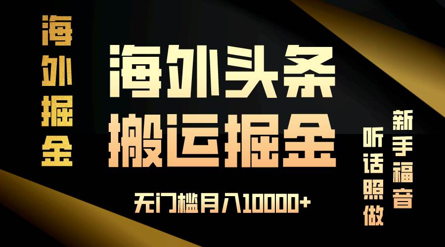 （13602期）海外头条搬运发帖，新手福音，听话照做，无门槛月入10000+汇创网-网创项目_汇创网_中创网_福缘网_冒泡网_资源整合平台汇创网