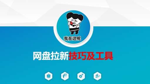 做网盘拉新技巧及工具，做网盘拉新真正的核心汇创网-网创项目_汇创网_中创网_福缘网_冒泡网_资源整合平台汇创网