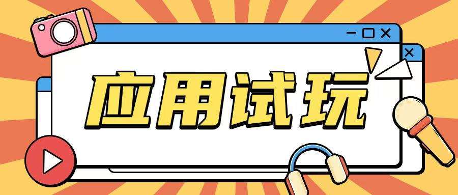 无限薅应用试玩项目0成本，0撸项目无需一分钱就可以轻松薅羊毛汇创网-网创项目_汇创网_中创网_福缘网_冒泡网_网创项目平台汇创网