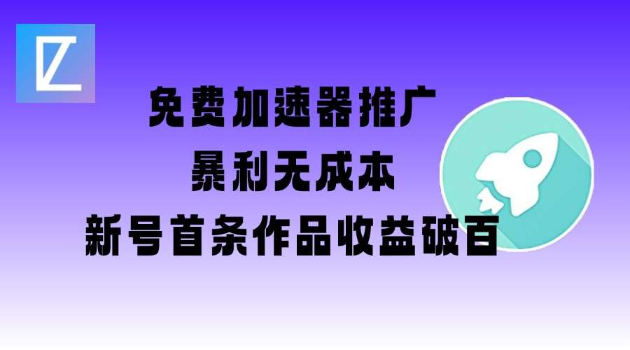 免费加速器推广项目_新号首条作品收益破百【图文+视频+2w字教程】汇创网-网创项目_汇创网_中创网_福缘网_冒泡网_网创项目平台汇创网