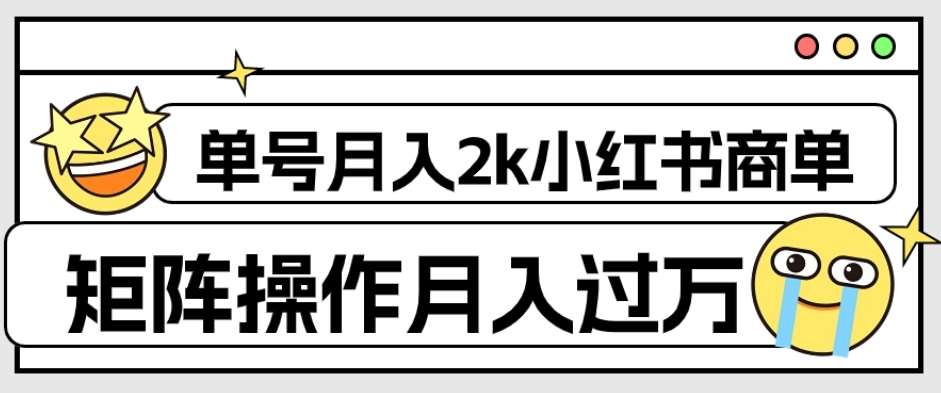 外面收费1980的小红书商单保姆级教程，单号月入2k，矩阵操作轻松月入过万汇创网-网创项目_汇创网_中创网_福缘网_冒泡网_资源整合平台汇创网