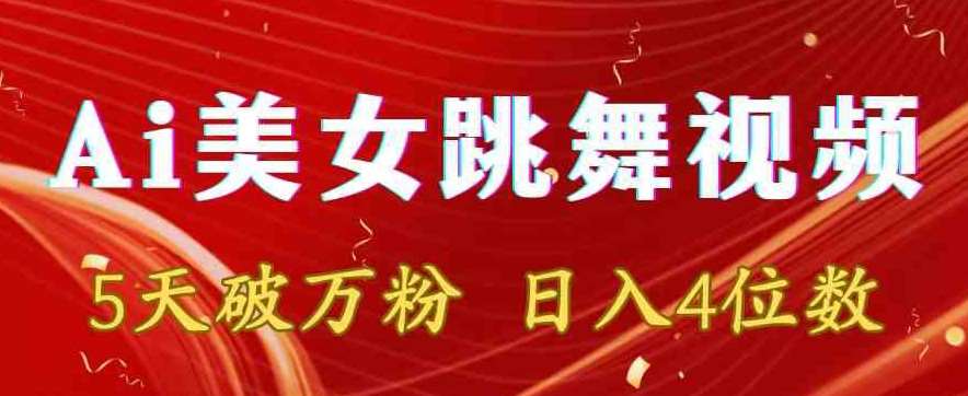 靠Ai美女跳舞视频，5天破万粉，日入4位数，多种变现方式【揭秘】汇创网-网创项目_汇创网_中创网_福缘网_冒泡网_资源整合平台汇创网