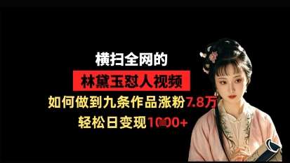 横扫全网的林黛玉怼人视频，如何做到九条作品涨粉7.8万，轻松日变现1k汇创网-网创项目_汇创网_中创网_福缘网_冒泡网_网创项目平台汇创网